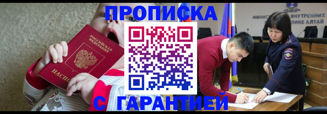 купить прописку в Алтайском крае